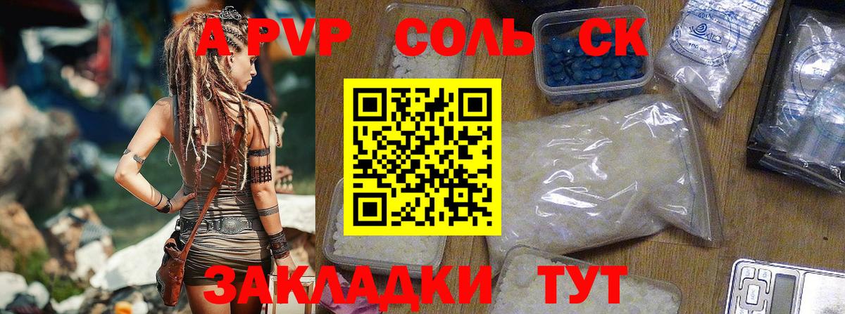 A PVP Соль Зеленокумск