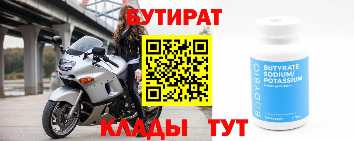 Бутират  Бутират 99%  Вход с VPN  Зеленокумск 
